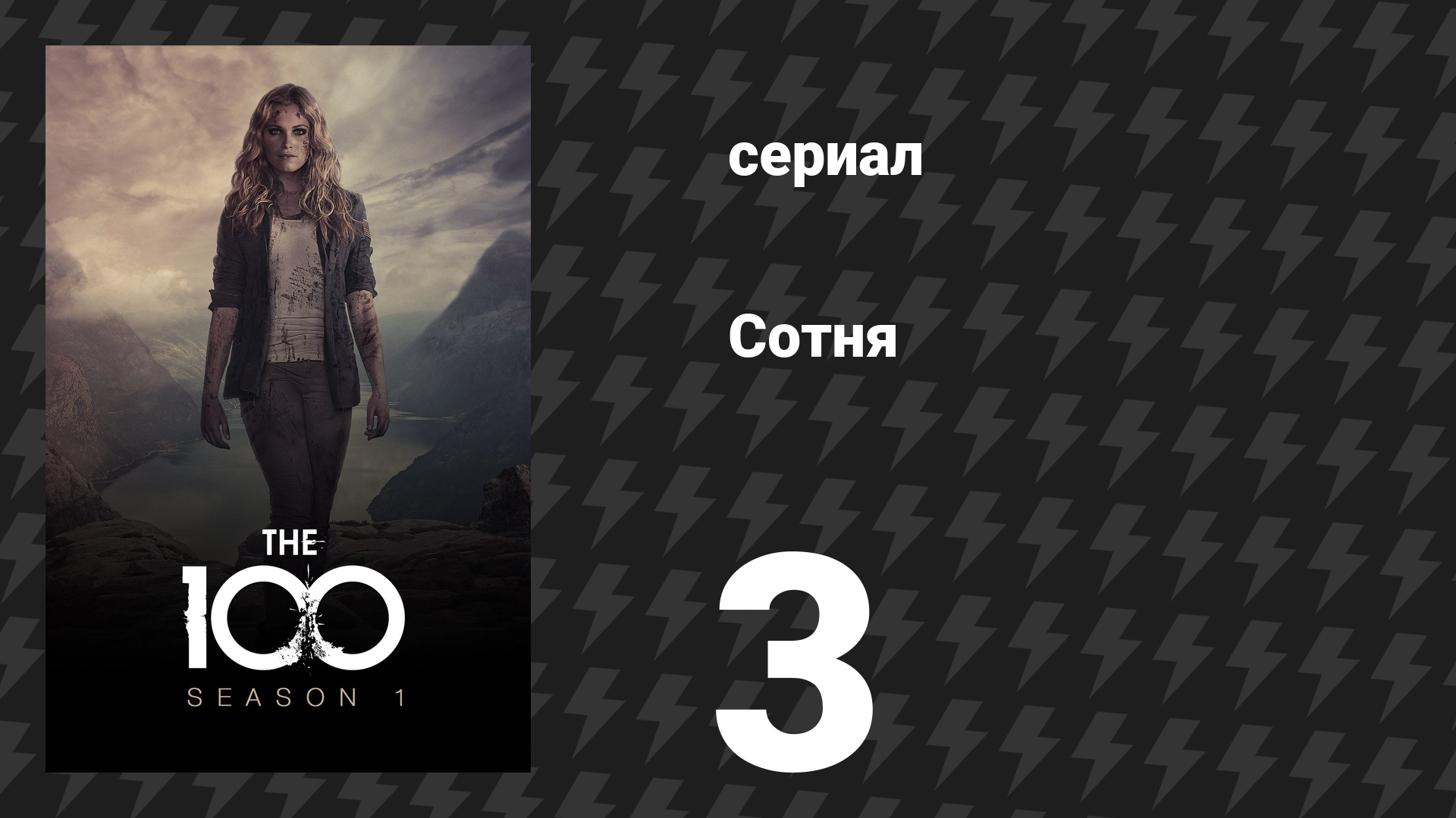 Сотня 1 сезон 3 серия «Умереть на Земле» (сериал, 2014) смотреть онлайн