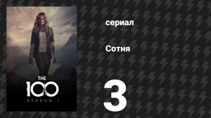Сотня 1 сезон 3 серия «Умереть на Земле» (сериал, 2014)