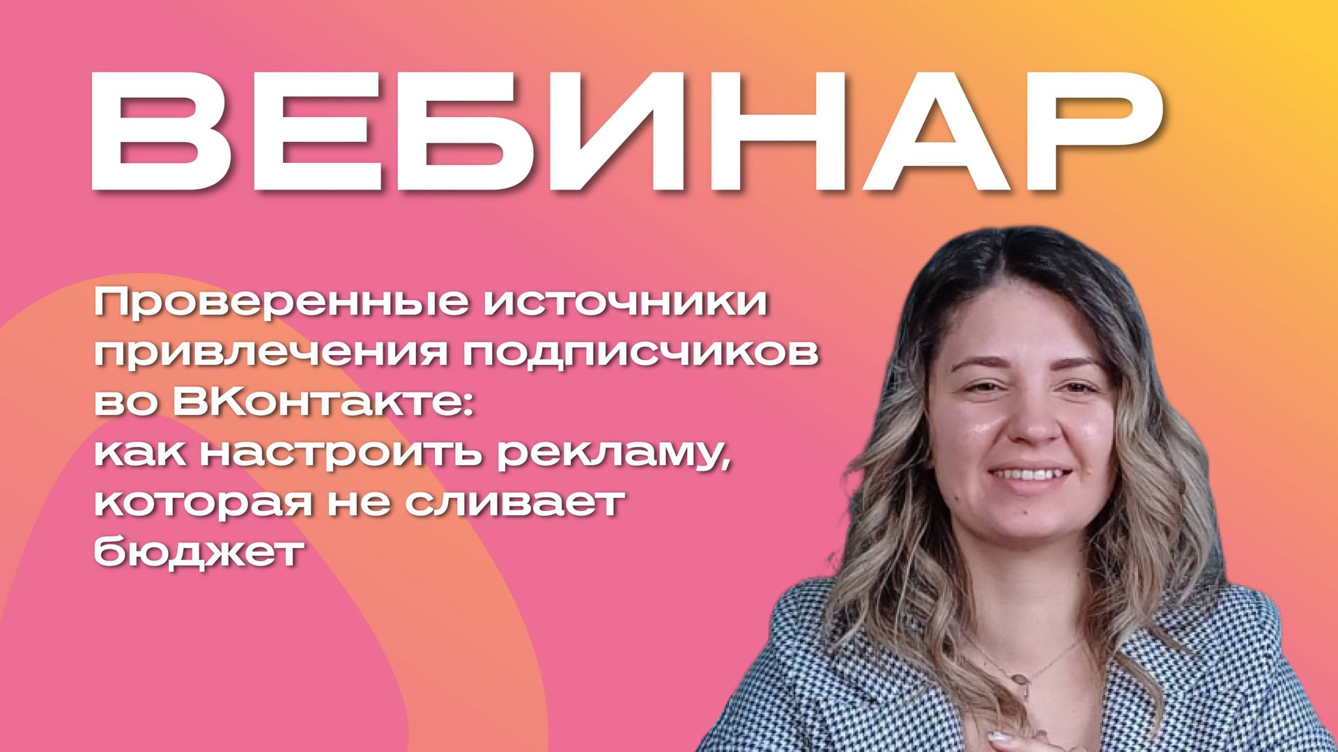 Проверенные источники привлечения подписчиков во ВКонтакте: как настроить рекламу без слива бюджета