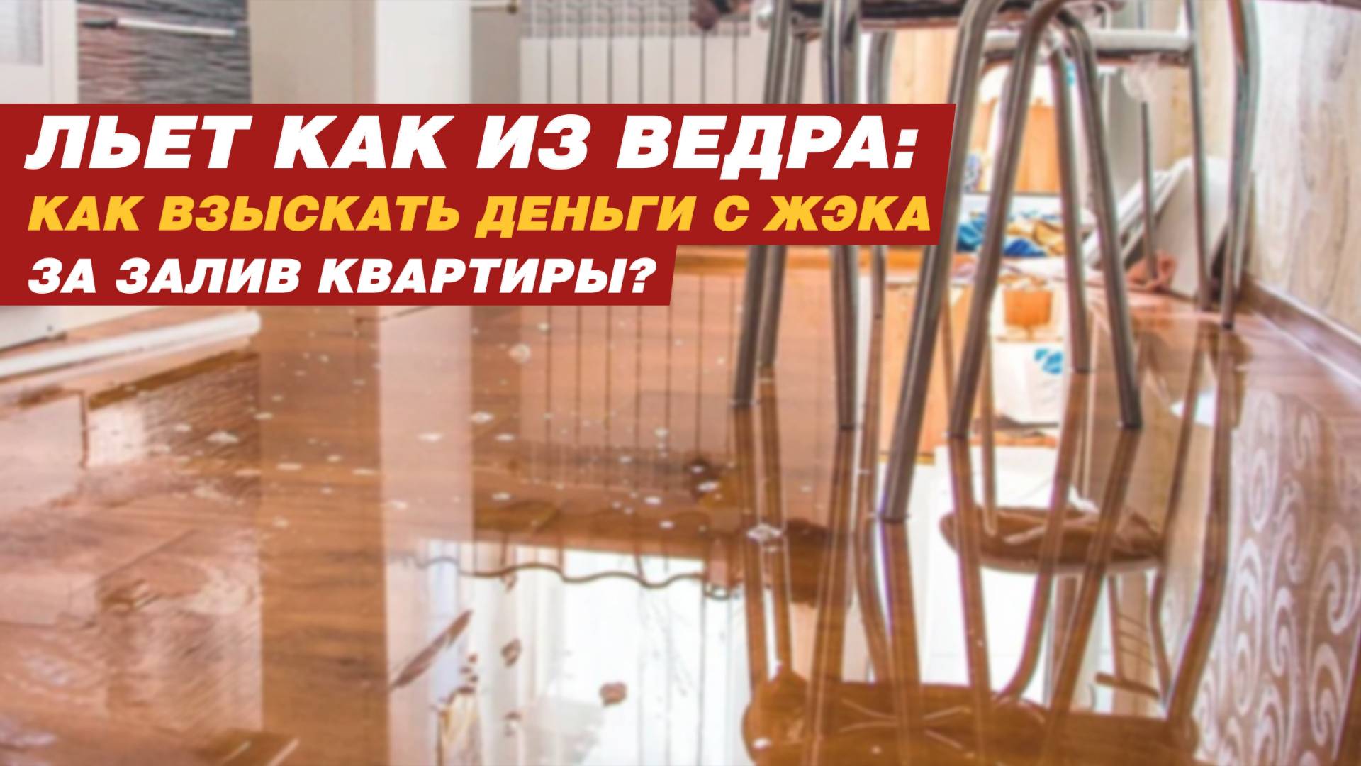 ЛЬЕТ КАК ИЗ ВЕДРА: КАК ВЗЫСКАТЬ ДЕНЬГИ С ЖЭКА ЗА ЗАЛИВ КВАРТИРЫ? смотреть онлайн