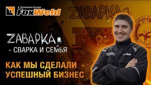⚡Zaварка – сварка и семья: как мы сделали успешный бизнес в Санкт - Петербурге