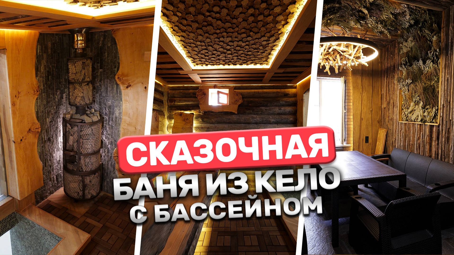 Баня из сказки ждёт тебя! Удивительная баня с бассейном смотреть онлайн