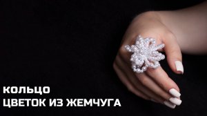 Ажурное кольцо цветок из жемчуга в технике плетение