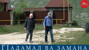 ГIадамал ва замана. МухIамадрасул Къадиев -БакьагьечIи росу