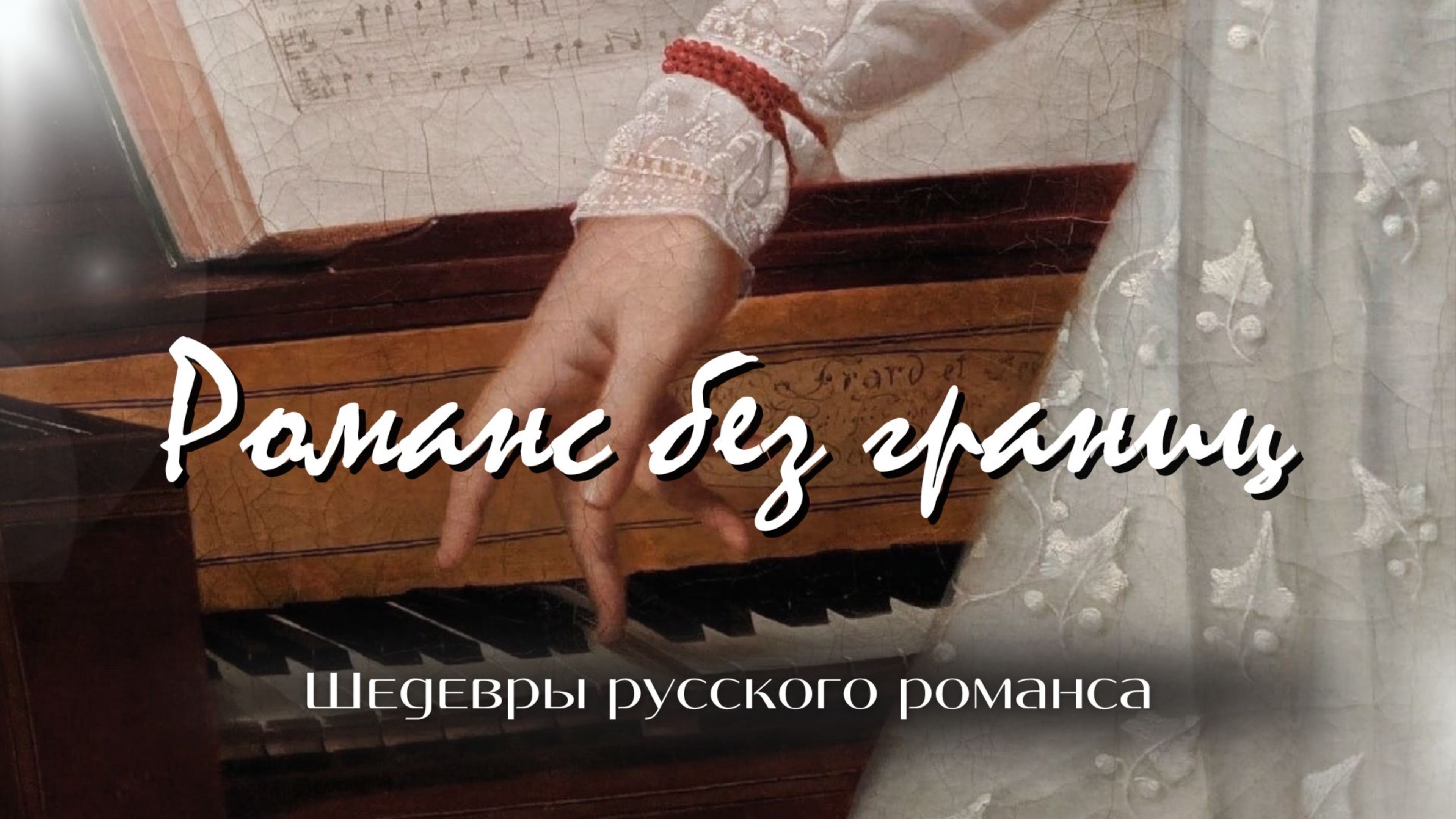 Романс без границ | «Шедевры русского романса» смотреть онлайн