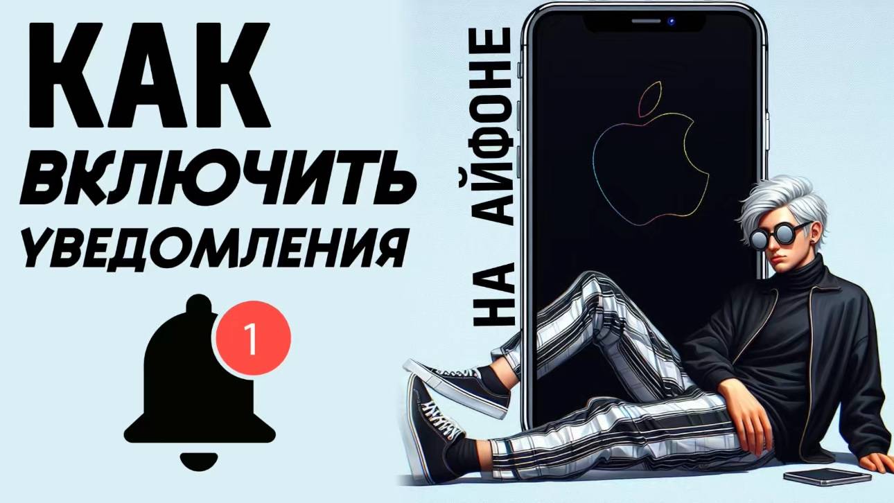 Как включить уведомления на айфоне? Как сделать уведомления на айфон? #iphone #айфон #какнаайфон смотреть онлайн