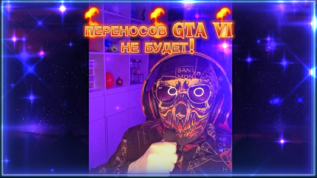 Переносов GTA 6 не будет!