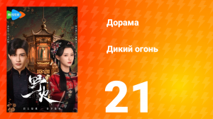 Дикий огонь 1 сезон 21 серия