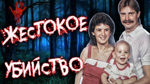 Это преступление было одно из самых жутких в истории. Дело семьи Дардин. | Тру Крайм истории
