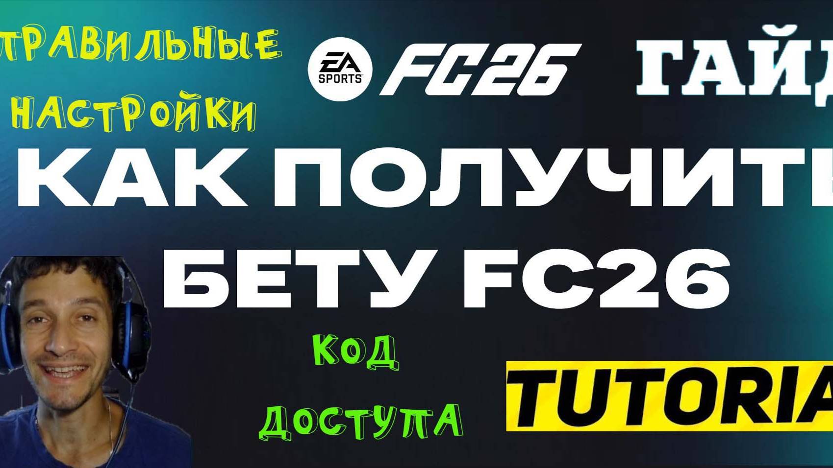 КАК ПОЛУЧИТЬ БЕТА ДОСТУП К FC 26 ★ КАК ИГРАТЬ РАНЬШЕ ВСЕХ В FC 26 ★ КОД ДЛЯ #БЕТА ДОСТУПА #FC26 смотреть онлайн