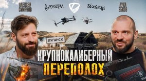 Крупнокалиберный переполох: ДНР, ЛНР, много оружия, волонтёры и сиротское детство