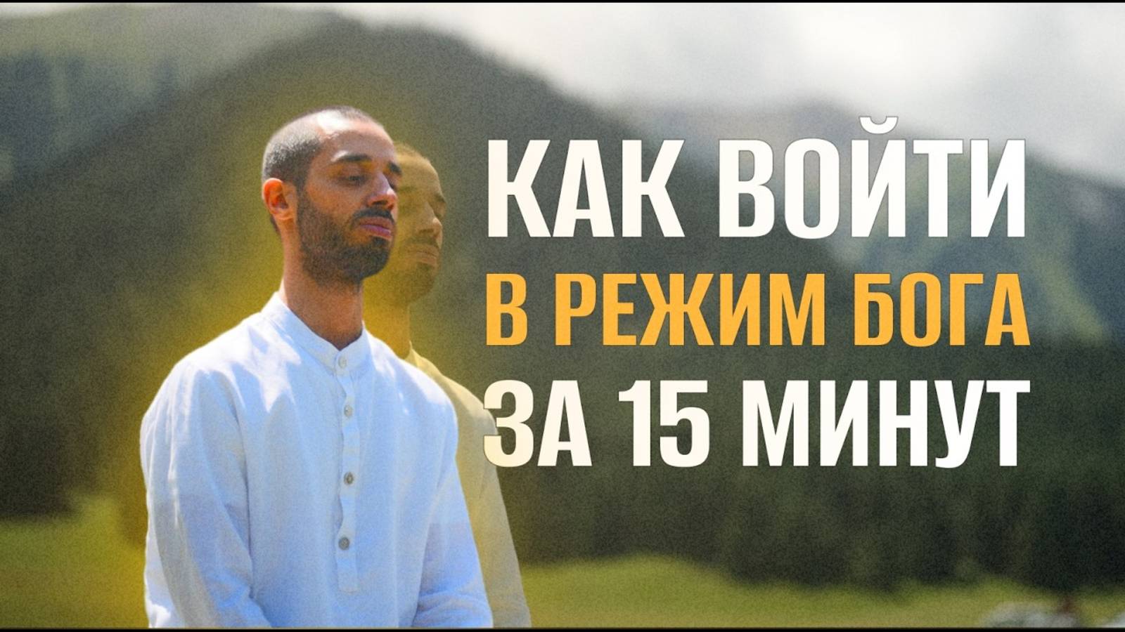 РЕЖИМ БОГА - как выйти за пределы своих возможностей - Анар Дримс. смотреть онлайн