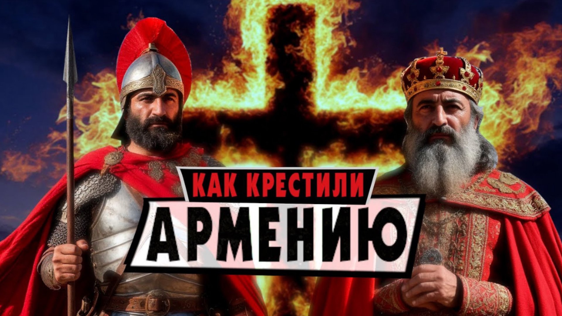 Как и Зачем АРМЕНИЮ крестили | Армянский ответ смотреть онлайн
