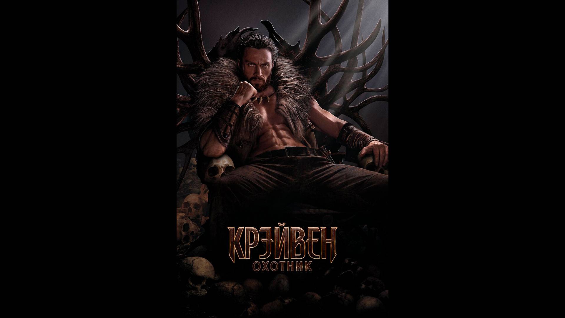 Крэйвен-охотник Русский трейлер смотреть онлайн