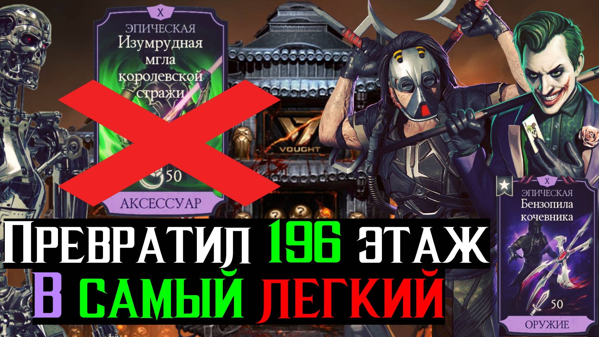 Разрушил всё снаряжение и превратил 196 этаж Башни ВОУТ в марионеток МКМ