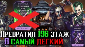 Разрушил всё снаряжение и превратил 196 этаж Башни ВОУТ в марионеток МКМ