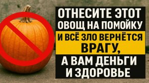 Выбросьте этот овощ вечером и увидите, как зло вернётся врагам, а деньги - к вам домой