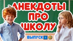 🎓 Анекдоты про школу - выпуск №1: Весёлые истории в стиле Ералаша | Школьные приколы 🎭