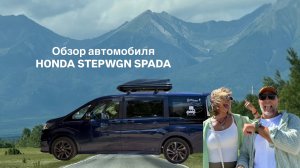 Обзор автомобиля HONDA STEPWGN SPADA
