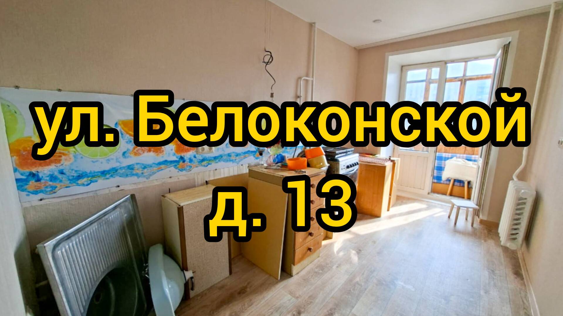 Ул. Белоконской, д. 13 смотреть онлайн