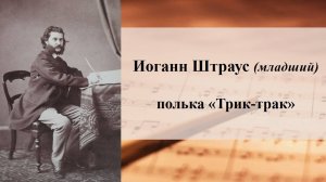 Иоганн Штраус (младший). Полька «Трик-трак»