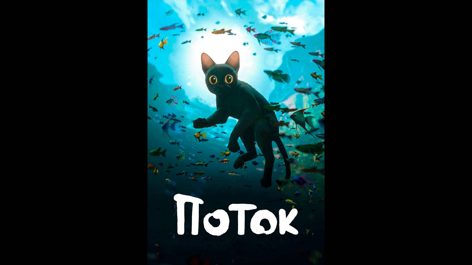 Поток Русский трейлер смотреть онлайн