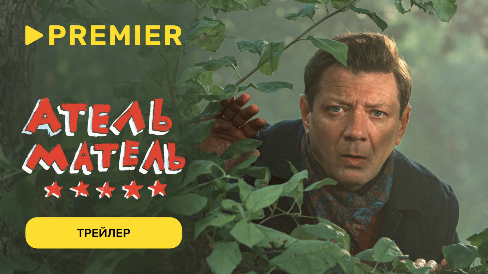 Атель-Матель | Трейлер | PREMIER