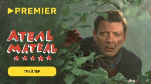 Атель-Матель | Трейлер | PREMIER