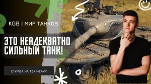 C1yMba ● ЭТО НЕАДЕКВАТНО СИЛЬНЫЙ ТАНК! ● КЛУМБА БЕРЕТ 100% ОТМЕТКИ НА АПНУТОМ T57 HEAVY!