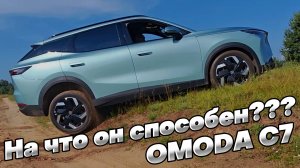 ВНЕДОРОЖНЫЕ СПОСОБНОСТИ кроссовера OMODA C7