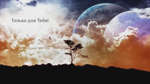 Только для тебя смотреть онлайн