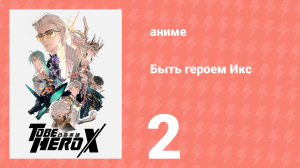Быть героем Икс 2 серия (аниме-сериал, 2025)