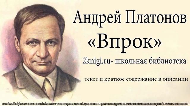 Андрей Платонов "Впрок" - аудиокнига. смотреть онлайн