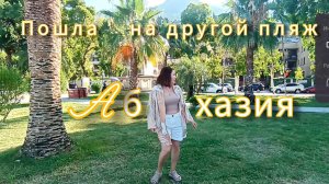 Пляж в районе Милиции 🌴🌊Абхазия. Гагры