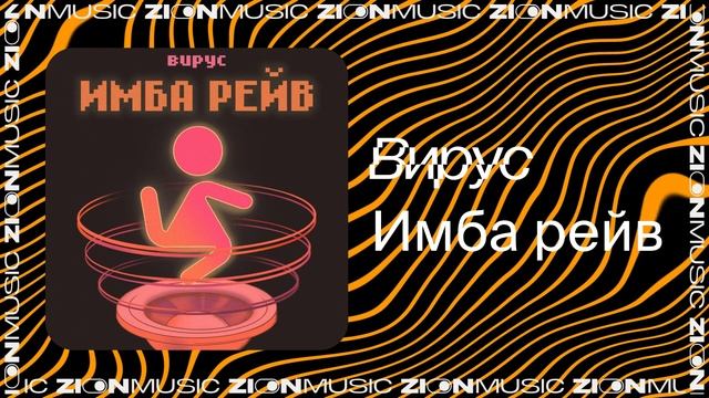 Вирус - Имба рейв смотреть онлайн