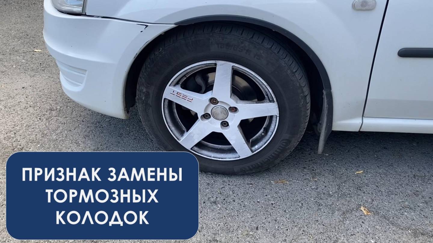 Признак замены тормозных колодок