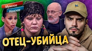 ОТЕЦ-УБИЙЦА | МУЖСКОЕ ЖЕНСКОЕ (Полный треш 😱)