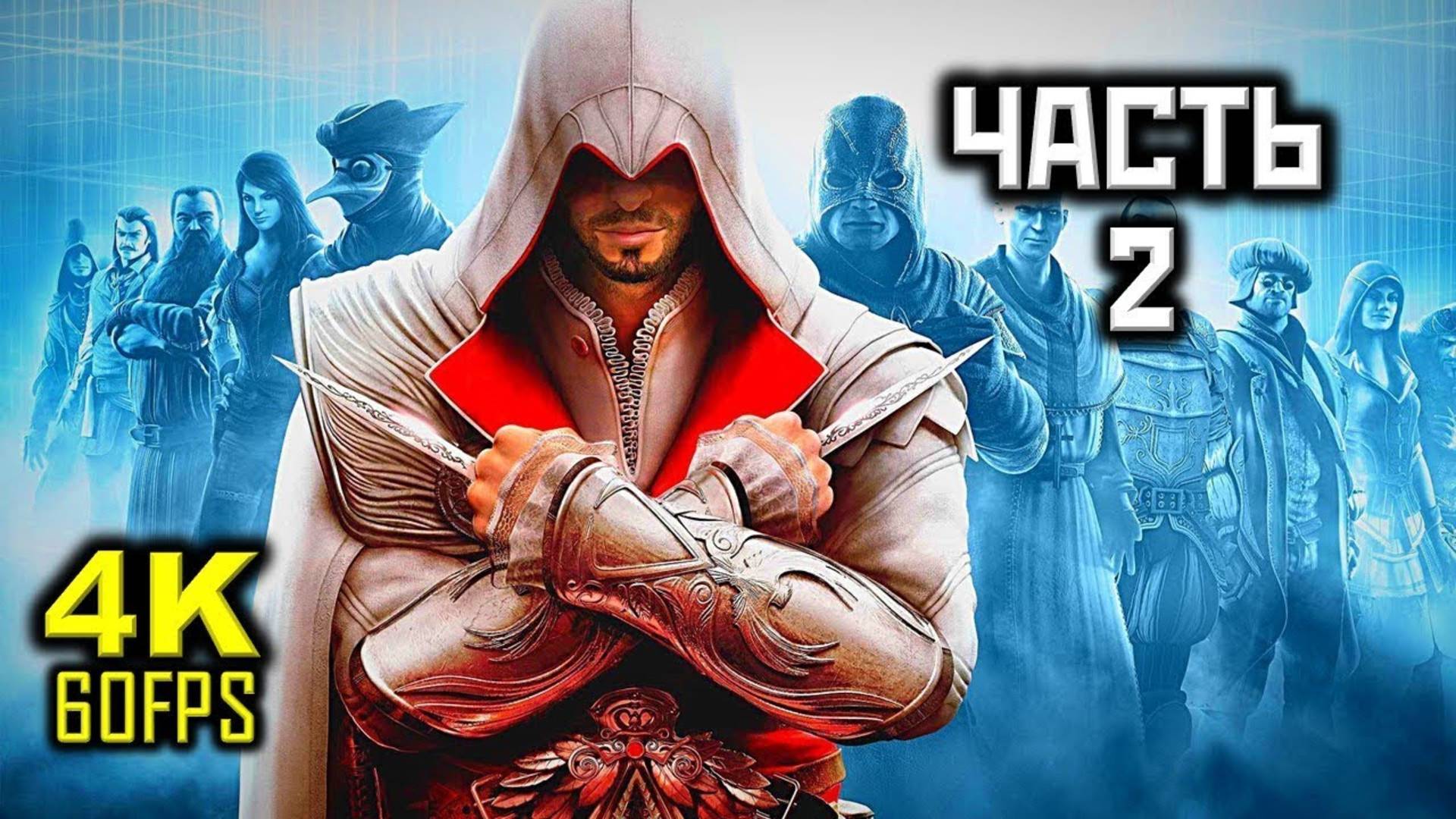 Прохождение Assassin's Creed: Brotherhood — Часть 2: Переезд смотреть онлайн
