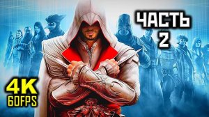 Прохождение Assassin's Creed: Brotherhood — Часть 2: Переезд