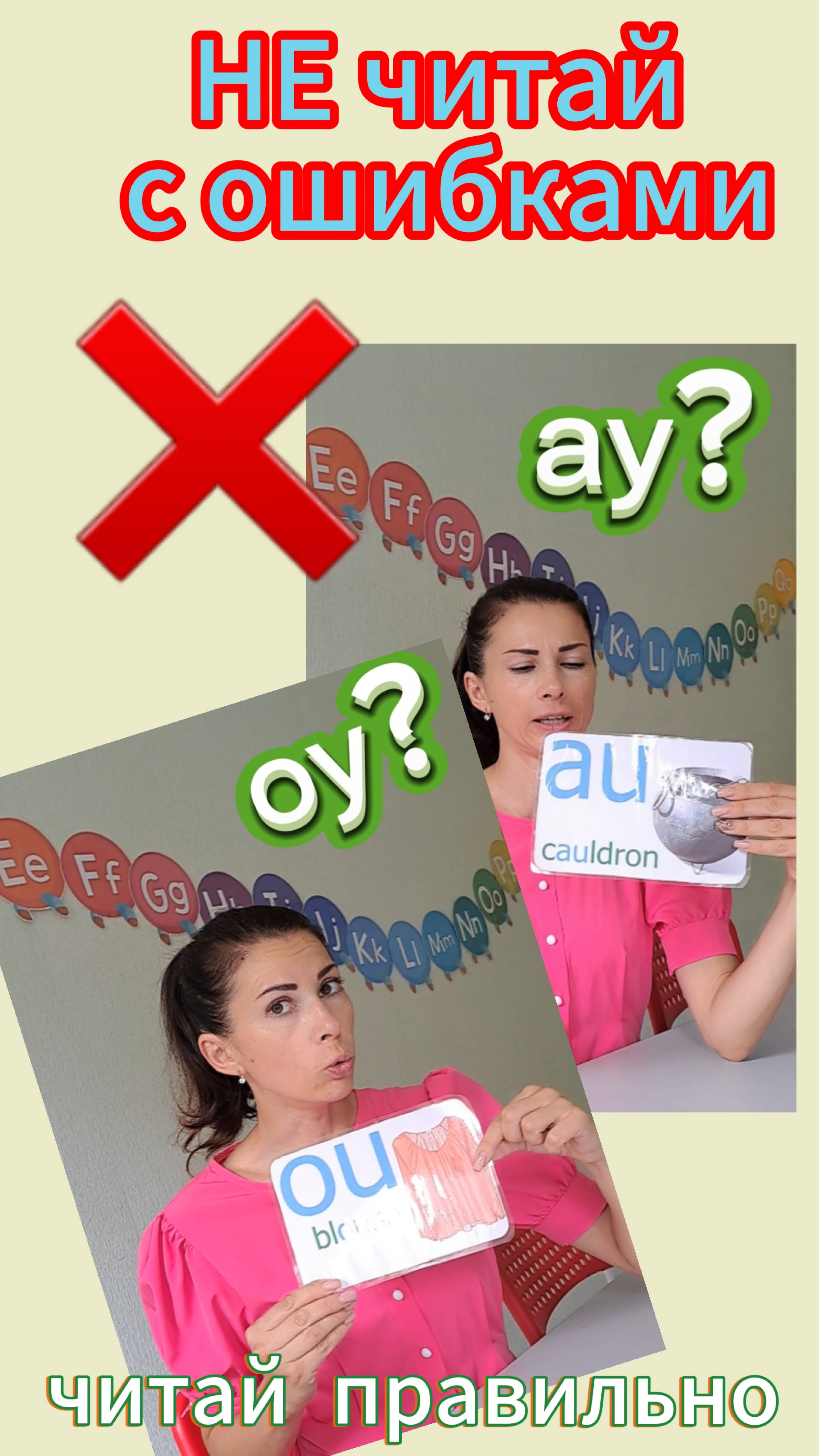 Как читать гласные буквосочетания Au, Ou.