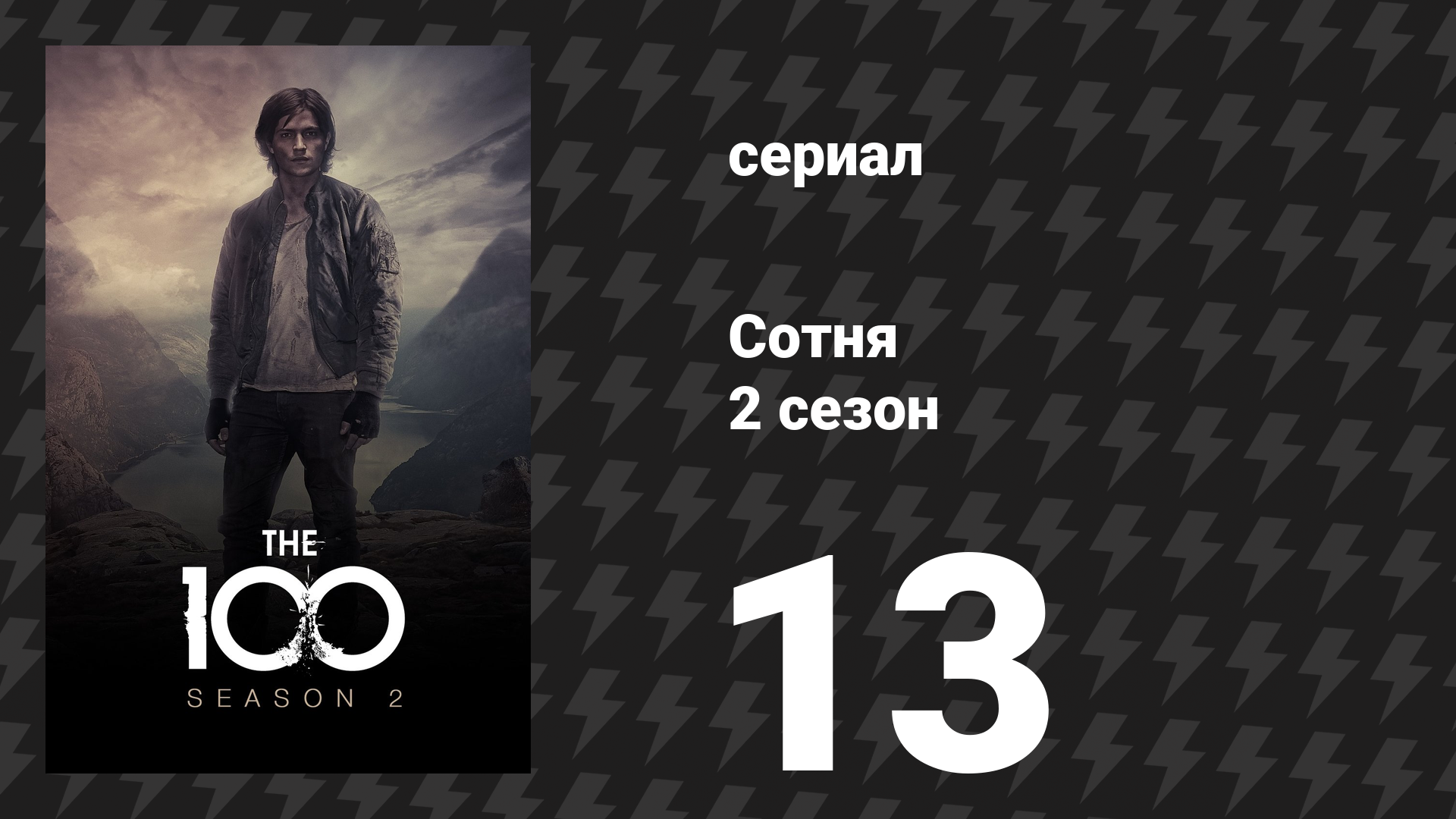 Сотня 2 сезон 13 серия «Воскрешение» (сериал, 2014)