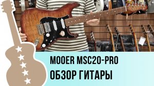 Mooer MSC20-Pro - обзор гитары