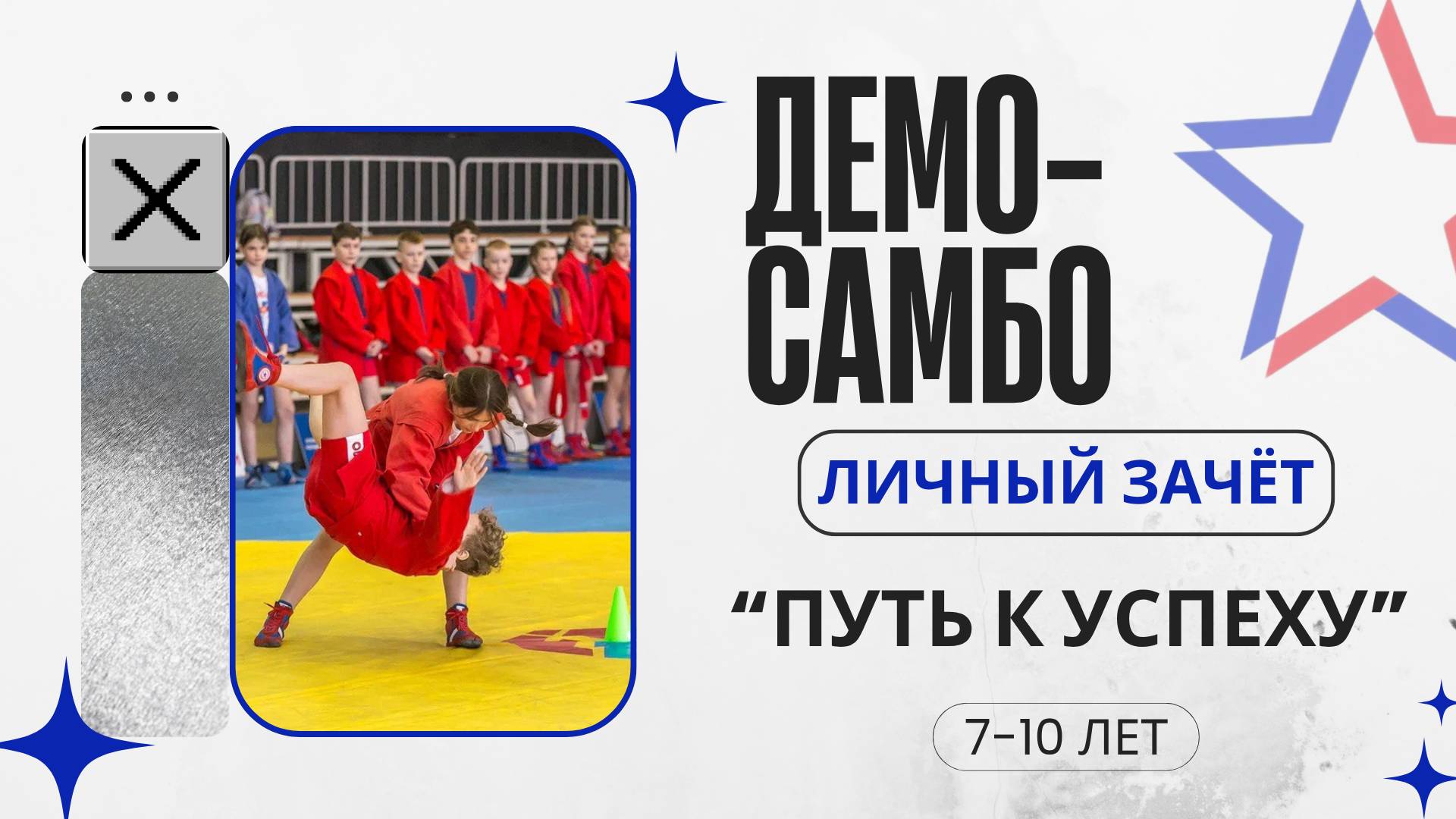 Методические рекомендации для школьной лиги "Путь к успеху" 7-10 лет демо самбо, личный зачет смотреть онлайн