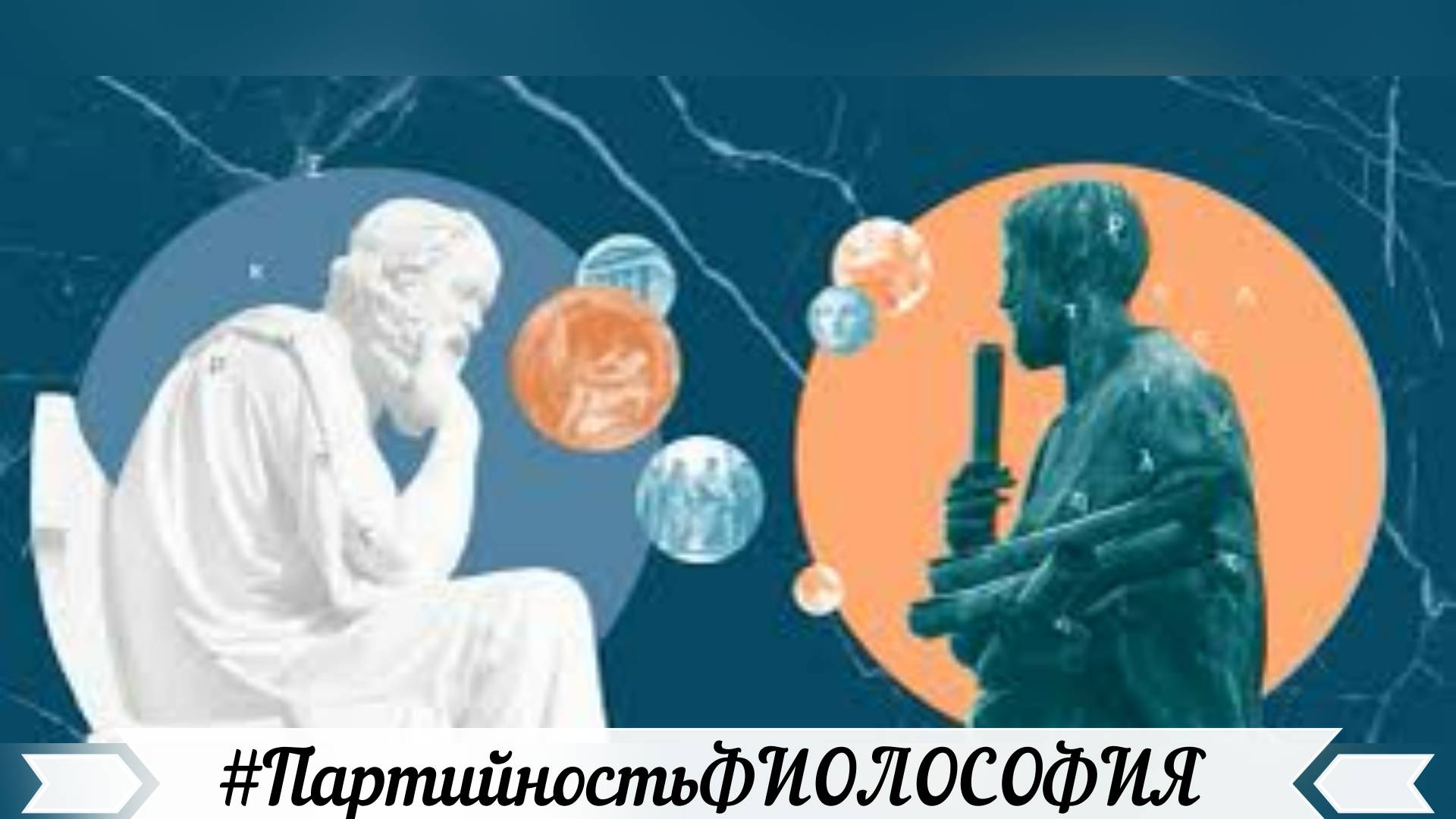 #ПартийностьФИОЛОСОФИЯ смотреть онлайн