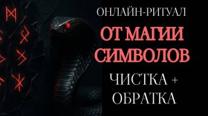 ЛАСТИК: ЧИСТКА ОТ МАГИИ СИМВОЛОВ. ЧИСТКА + ОБРАТКА