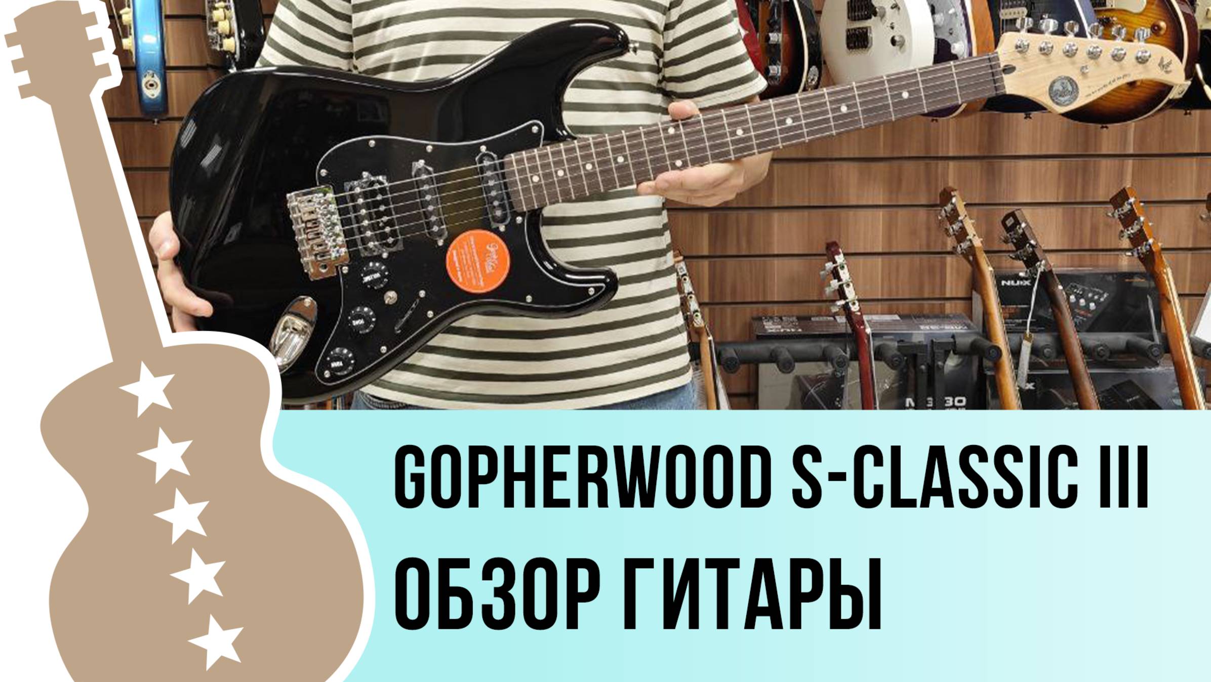 Gopherwood S-classic III - обзор гитары
