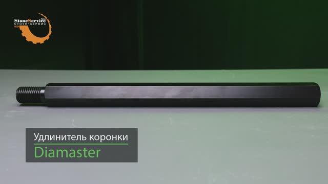 Удлинитель коронки стальной (1 1/4) DIAMASTER смотреть онлайн