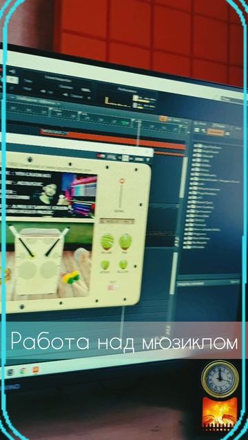 Работа над мюзиклом