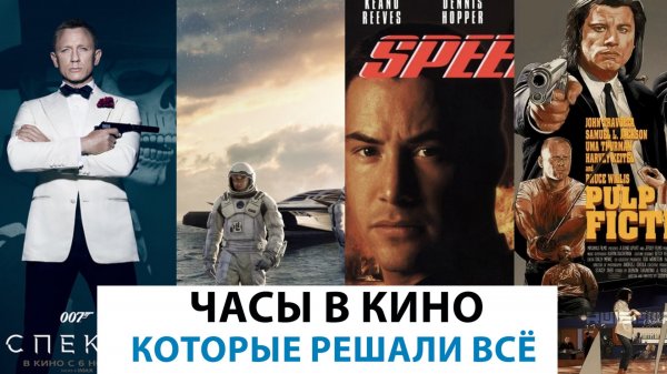 НАРУЧНЫЕ ЧАСЫ, КОТОРЫЕ ПОВЛИЯЛИ НА СЮЖЕТ ФИЛЬМОВ. AllTime