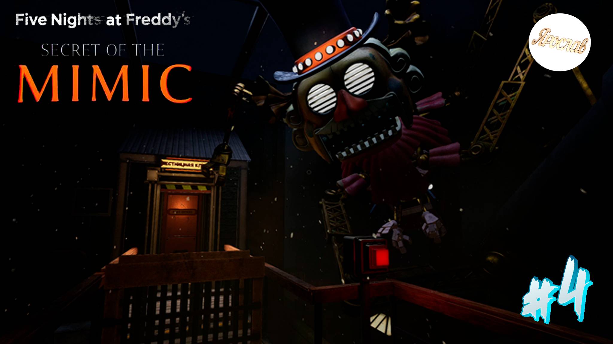 FNAF SOTM эпик на крыше!